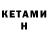 КЕТАМИН VHQ Rina_ Way